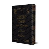Al-Wâbil As-Sayyib mina al-Kalim at-Tayyib [Édition Saoudienne]/الوابل الصيب من الكلم الطيب